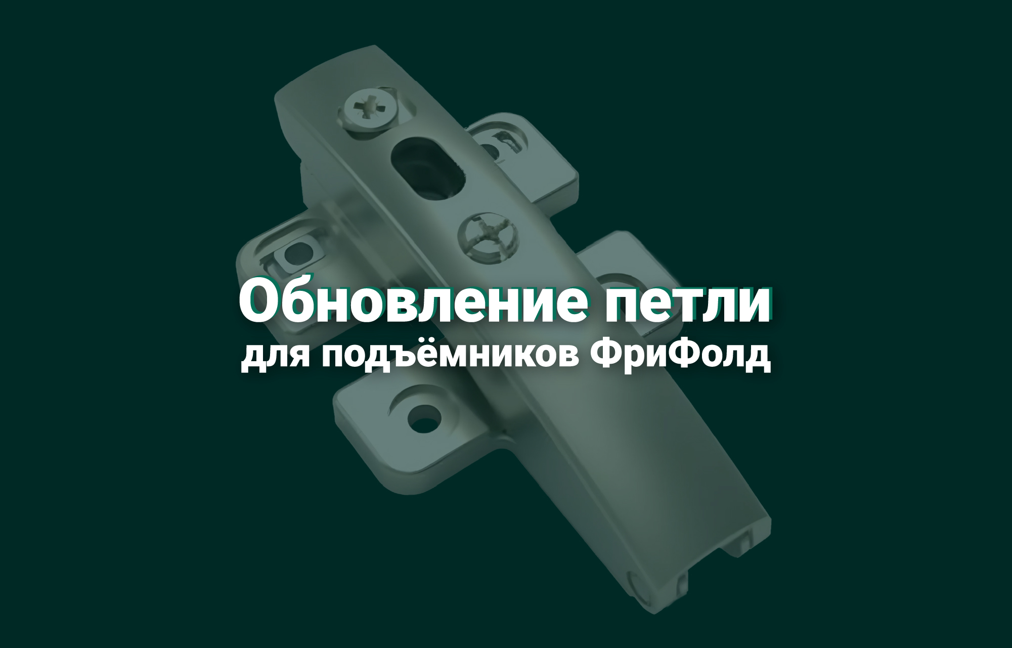 Обновление петли для подъёмников ФриФолд