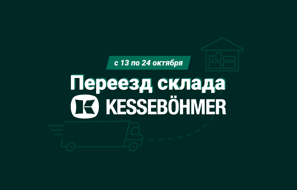 Переезд склада КЕССЕБЁМЕР РУС с 13 по 24 октября