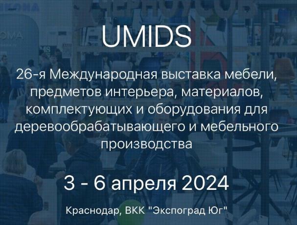 Приглашаем на выставку UMIDS-2024! 
